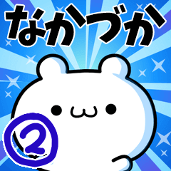 なかづかさん用！高速で動く名前スタンプ２