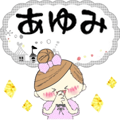 マフィのあゆみさんにかわってメッセージ