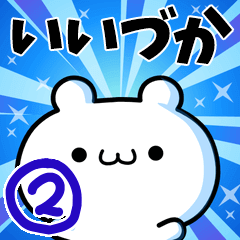 いいづかさん用！高速で動く名前スタンプ２