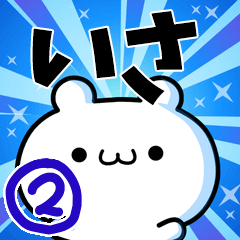 いささん用！高速で動く名前スタンプ２