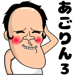 あごの妖精あごりん3