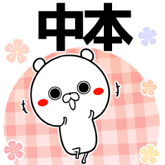 中本の元気な敬語入り名前スタンプ(40個入)