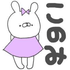 このみってゆうウサギ