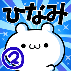 ひなみさん用！高速で動く名前スタンプ２