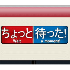 特急のロールサイン (E)