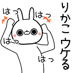 [よく動く]りかこ専用の面白なまえスタンプ