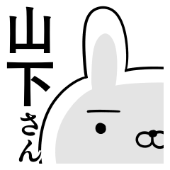 使える山下さん☆2