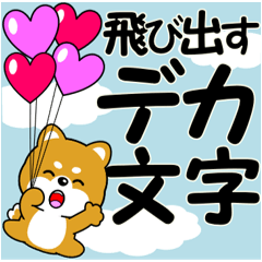 豆柴の飛び出すデカ文字