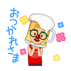 今日も乙なビールくん