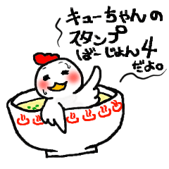 キューちゃん☆4個目