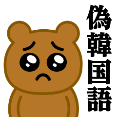 ぴえんMAX-くま♥偽韓国語スタンプ