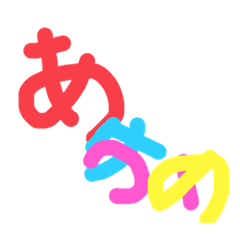 『あけおめ』なんだわさ。