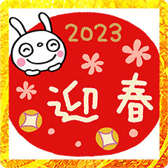 年賀☆ふんわかウサギ2023