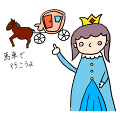 ちょっとわがままなおひめさま