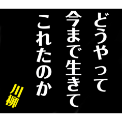 こんな人は〇〇、川柳スタンプ