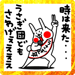 全力うさぎウサギ年編