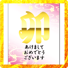 年賀状（卯年）賀詞