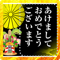 天皇家の家紋（正月）