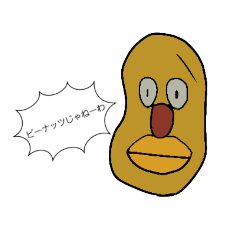 ピーナッツの独り言