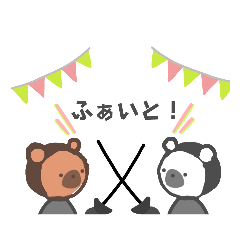 くまのフェンシング【日常】