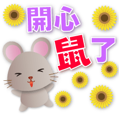 かわいいねずみ - 日常実用