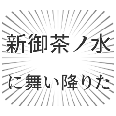 新御茶ノ水生活