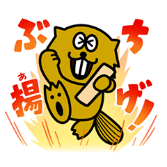 ビーバーぶち揚げスタンプ