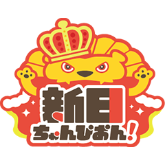 新日ちゃんぴおん！
