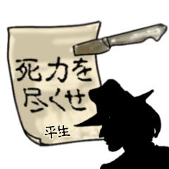 謎の男、平生「ひらお」からの指令