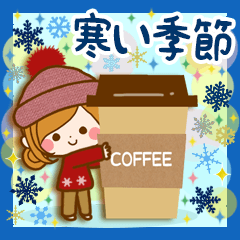 大人のやすらぎ～寒い季節の癒しスタンプ