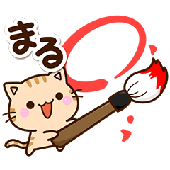 ちびトラ☆かわいい返事