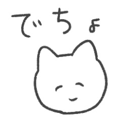 でちょねこスタンプ