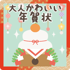 ずっと使える！大人かわいいお正月＊冬