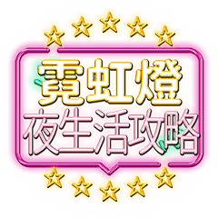 nightlife guide-neon(transparent)