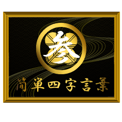 家紋と簡単四字言葉 丸に違い鷹の羽3
