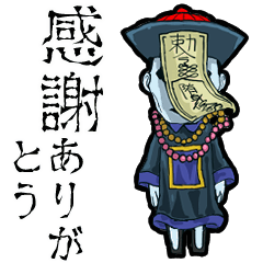 動くキョンシー【感謝のことば】