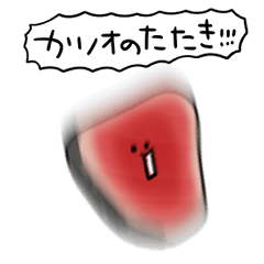 シンプル カツオのたたき 日常会話