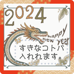 謹賀新年2024辰年★グリーティングカード風