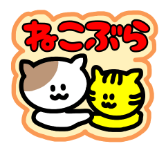 [ねこぶら] 日常。
