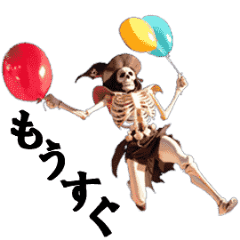 骸骨のきまぐれap