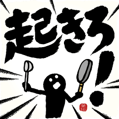 【家族連絡】めちゃ動く!筆文字で伝えよう2