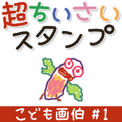 こども画伯 #01.ちいさなスタンプ.