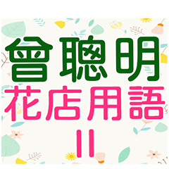 Zeng Chongming flower shop terms