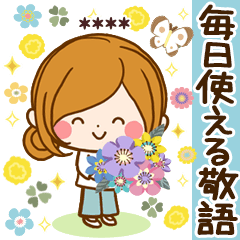 毎日使える敬語返信パック～名前スタンプ