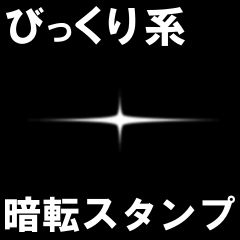暗転から飛び出すスタンプ(ビックリ系)