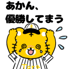 虎ファンのトラ3