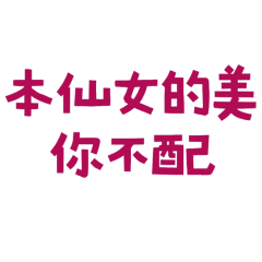 You don't deserve the beauty fairy.