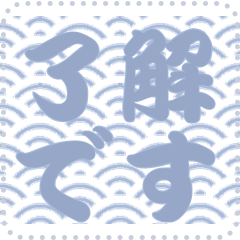 日本の和柄 メッセージ スタンプ C138