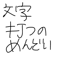 LINEで文字打つのがめんどくさい人用