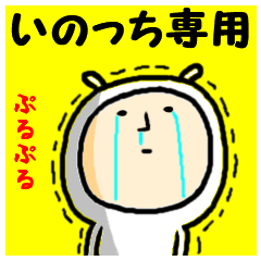 進撃のイノッチ